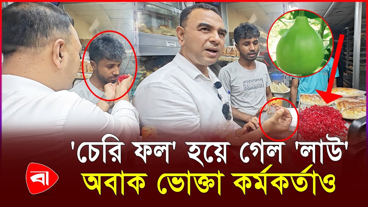 এ যেন চেরি ফল নয় , শুধুই বিষ !